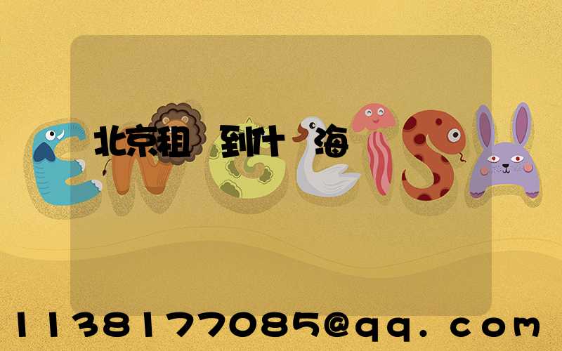 北京租車到什剎海