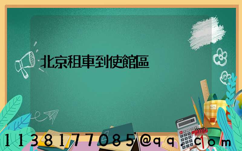 北京租車到使館區