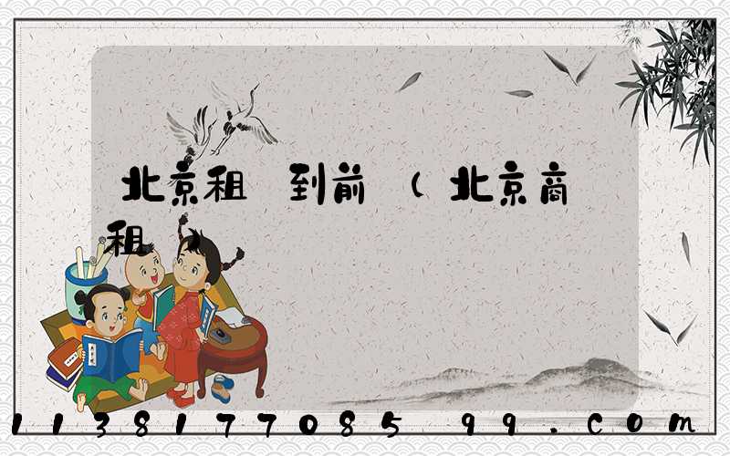 北京租車到前門(北京商務租車)