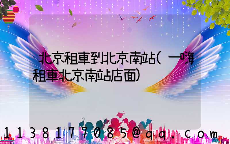 北京租車到北京南站(一嗨租車北京南站店面)