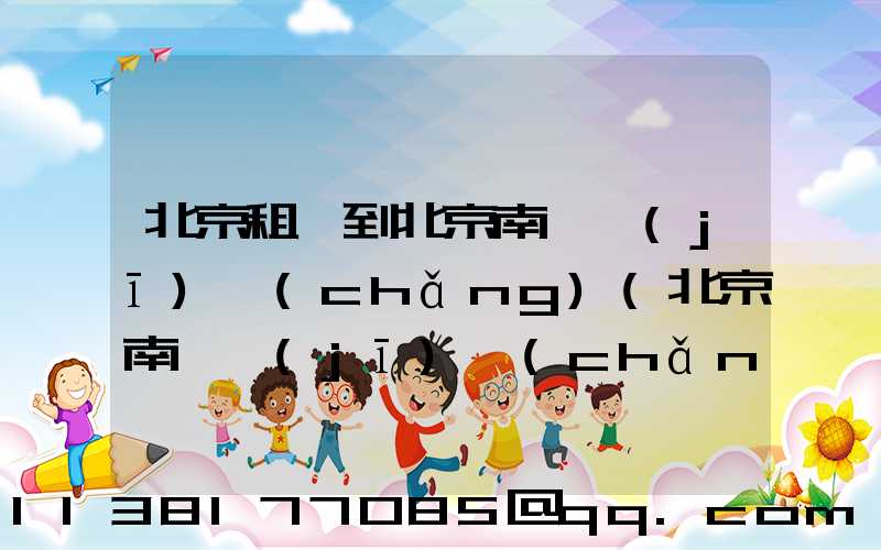 北京租車到北京南苑機(jī)場(chǎng)(北京南苑機(jī)場(chǎng)位于北京什么地區(qū))