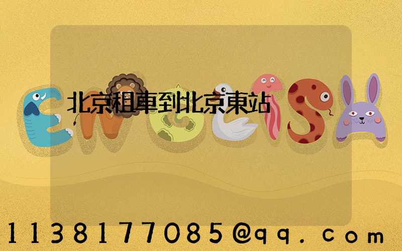 北京租車到北京東站