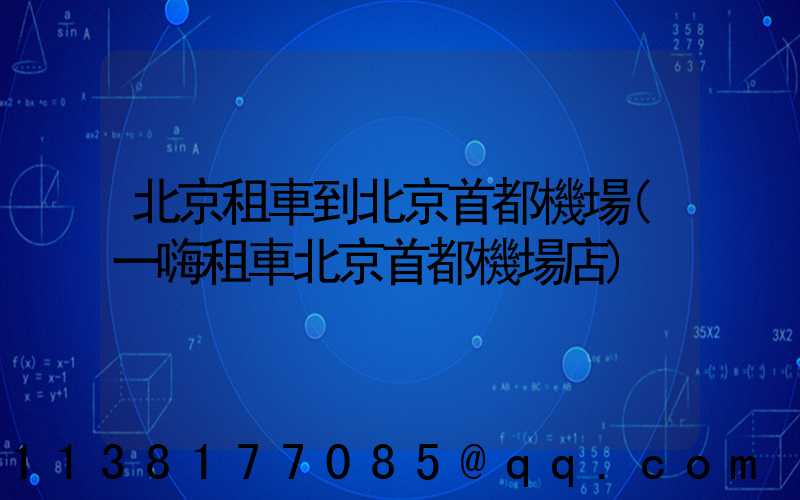 北京租車到北京首都機場(一嗨租車北京首都機場店)