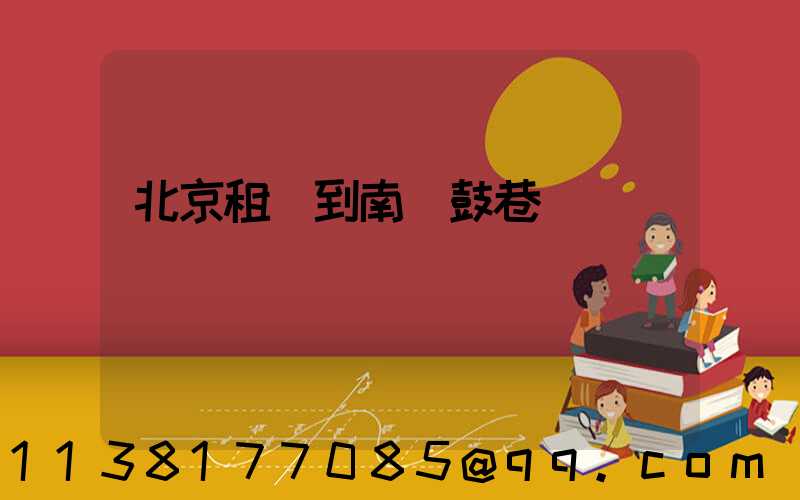 北京租車到南鑼鼓巷