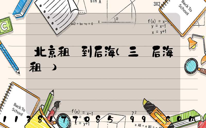 北京租車到后海(三亞后海租車)