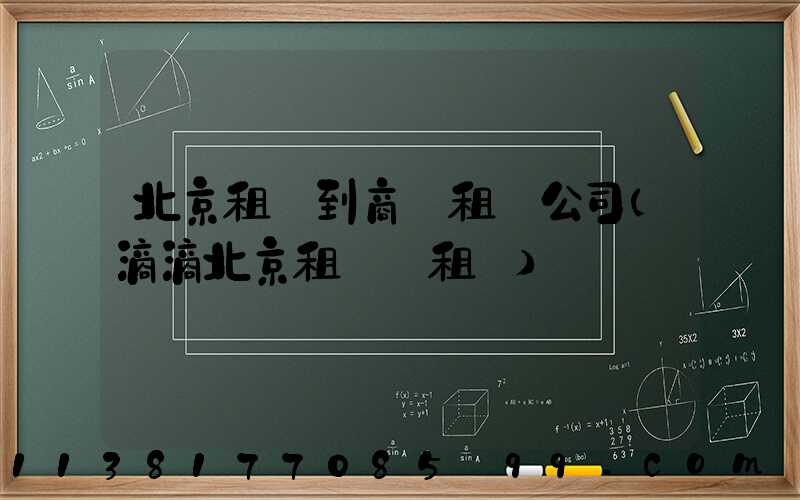 北京租車到商務租車公司(滴滴北京租車網租車)