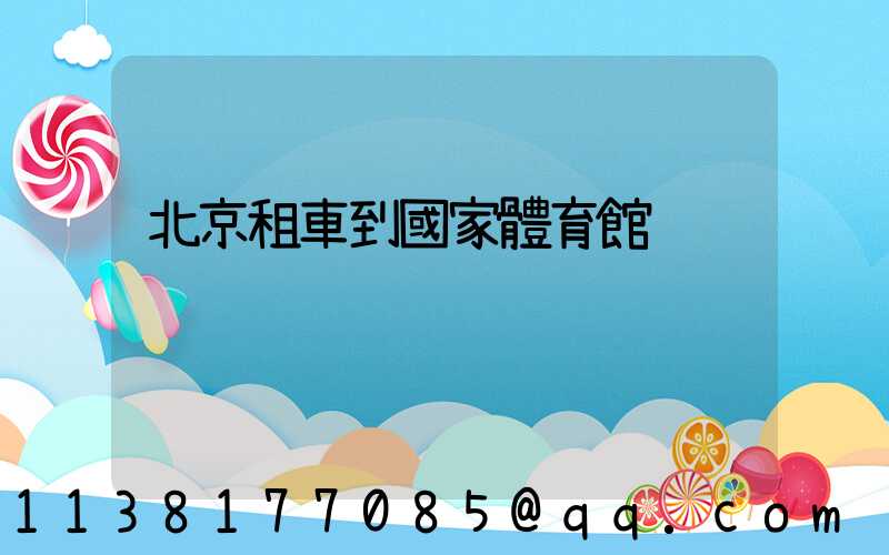 北京租車到國家體育館