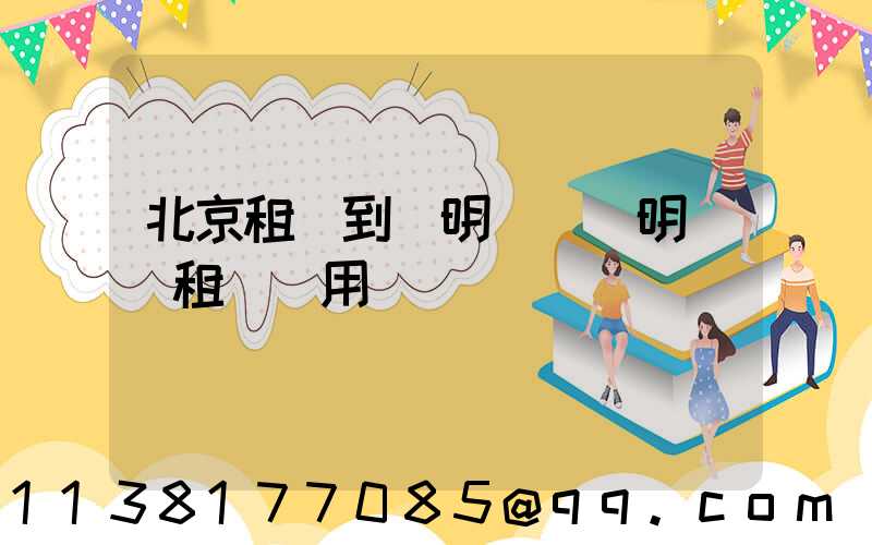 北京租車到圓明園(圓明園內租車費用)