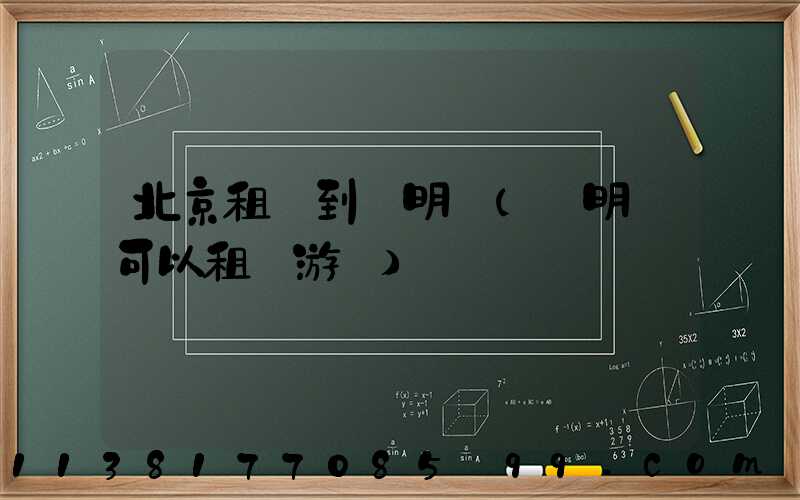 北京租車到圓明園(圓明園可以租車游嗎)