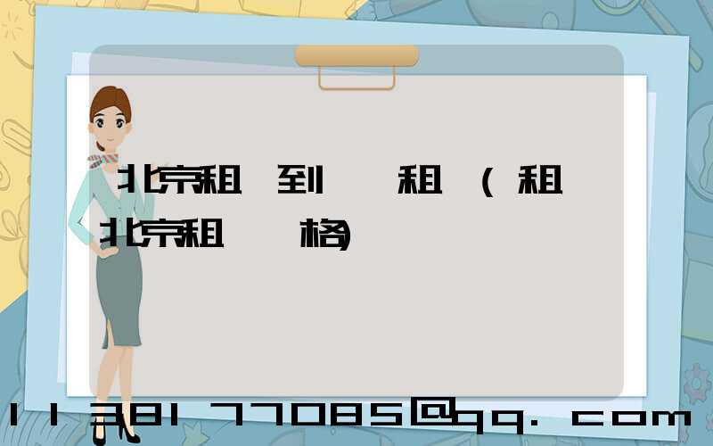 北京租車到團體租車(租車北京租車價格)