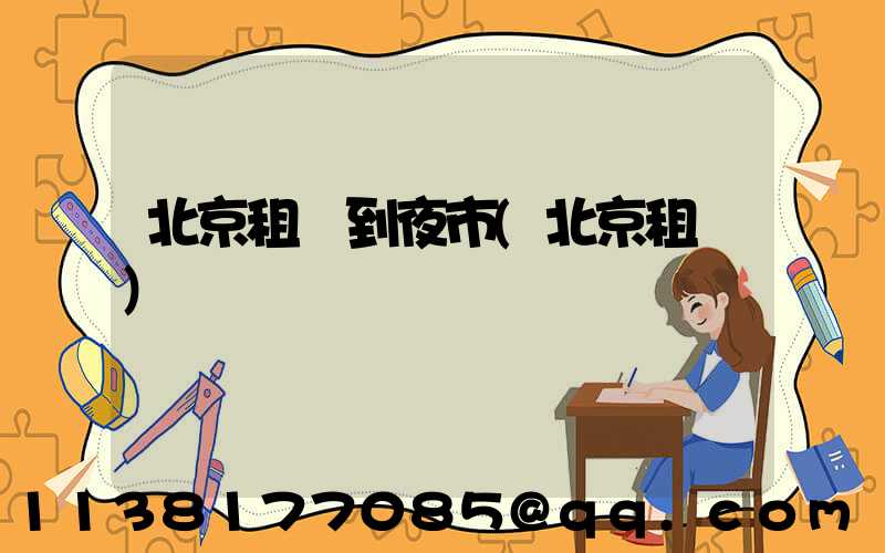 北京租車到夜市(北京租車)