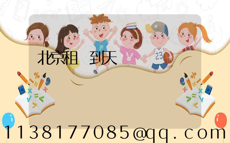 北京租車到天壇