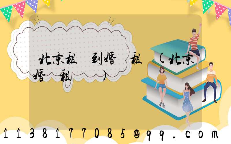 北京租車到婚慶租車(北京婚慶租車網)