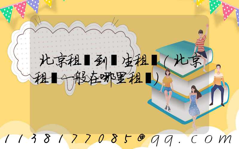 北京租車到學生租車(北京租車一般在哪里租車)