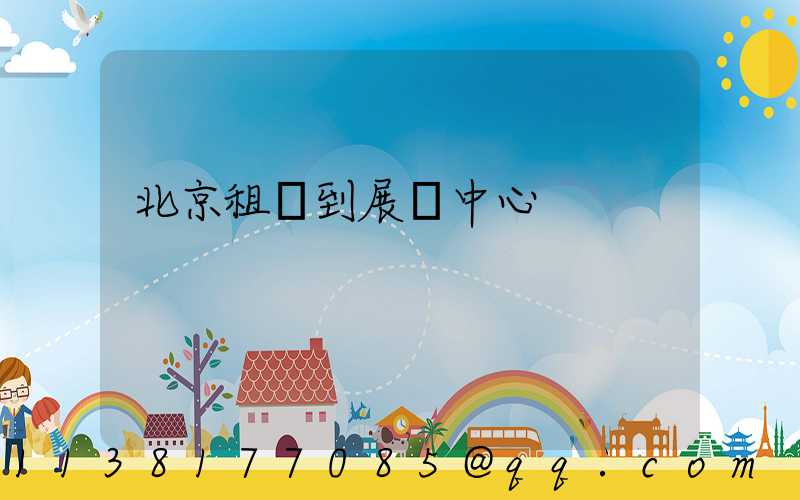 北京租車到展覽中心