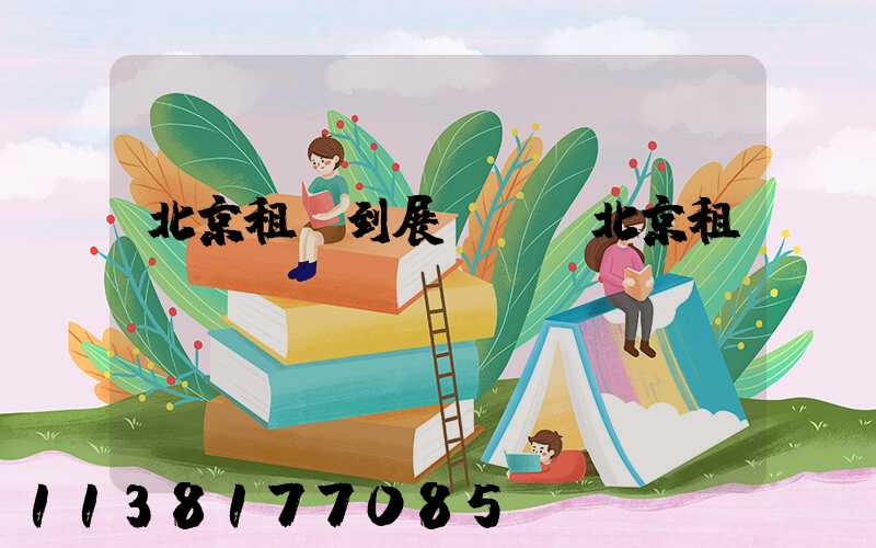 北京租車到展覽館(北京租車app)