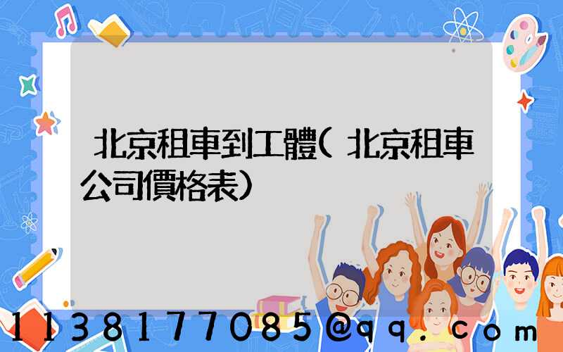北京租車到工體(北京租車公司價格表)