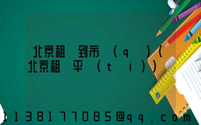 北京租車到市區(qū)(北京租車平臺(tái))