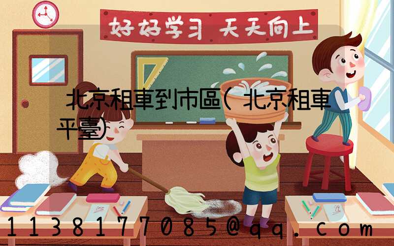 北京租車到市區(北京租車平臺)