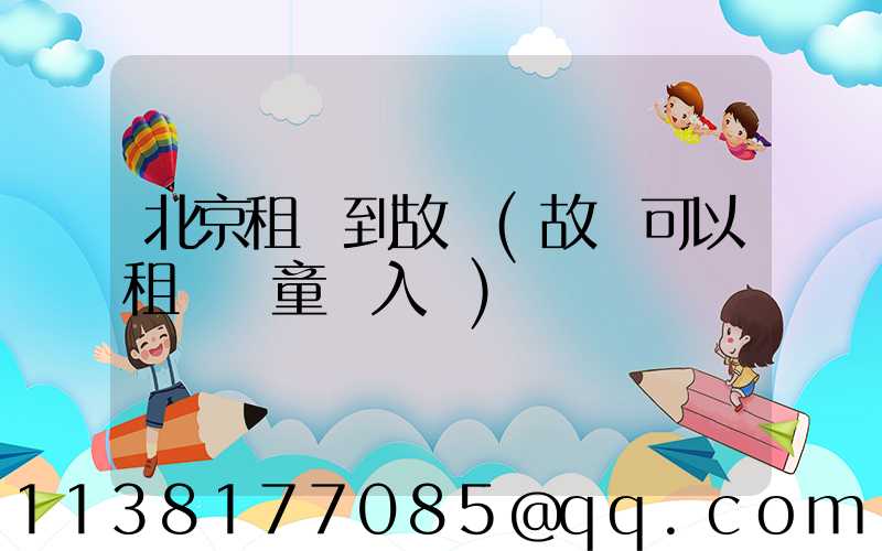 北京租車到故宮(故宮可以租車兒童進入嗎)