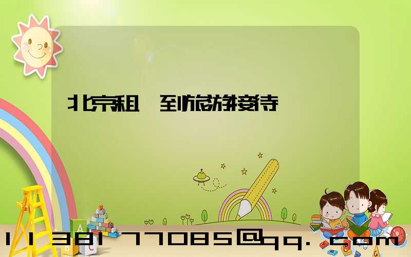 北京租車到旅游接待