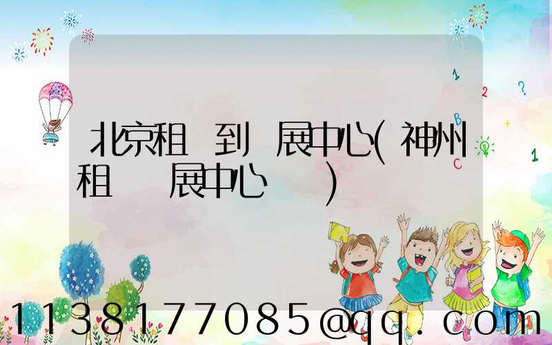 北京租車到會展中心(神州租車會展中心電話)