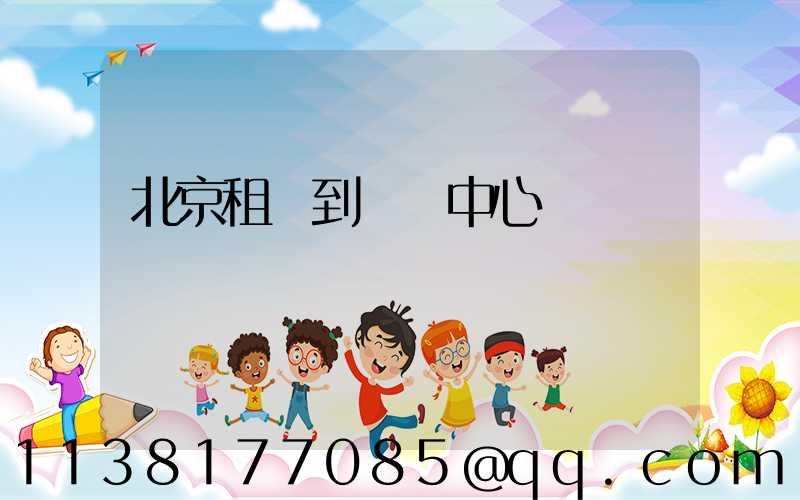 北京租車到會議中心