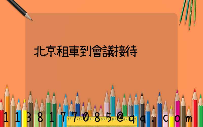 北京租車到會議接待