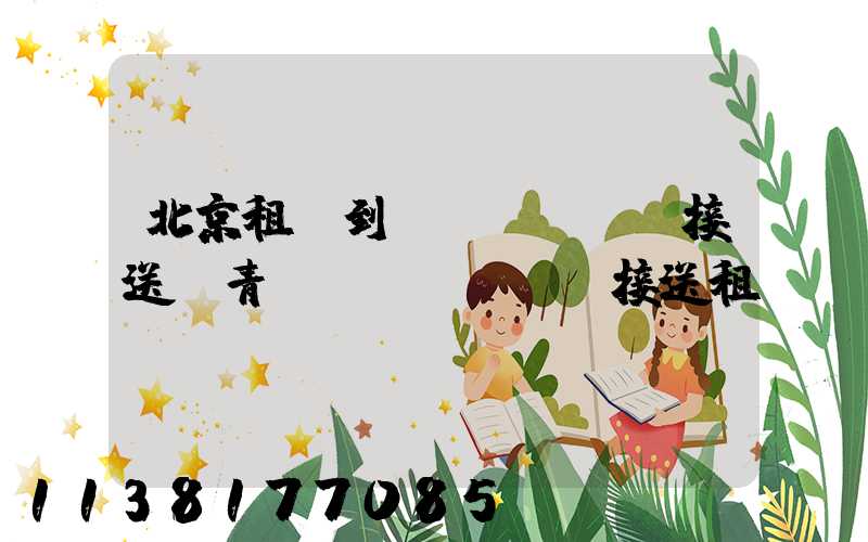 北京租車到機(jī)場接送(青島機(jī)場接送租車)