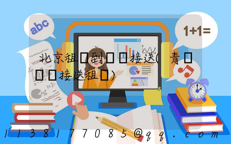 北京租車到機場接送(青島機場接送租車)