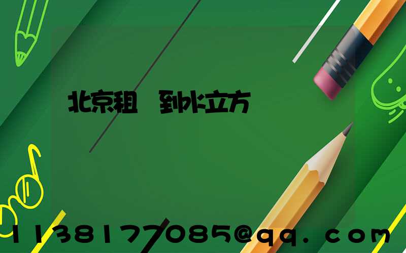 北京租車到水立方