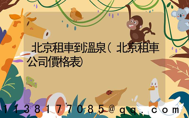 北京租車到溫泉(北京租車公司價格表)