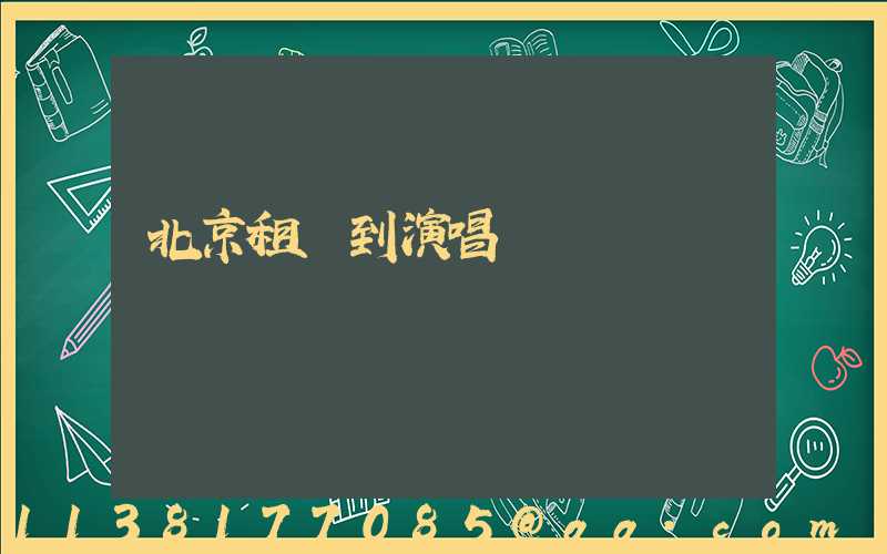 北京租車到演唱會場館