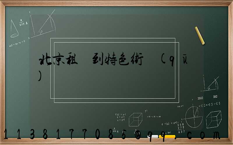 北京租車到特色街區(qū)