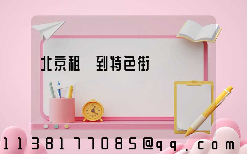 北京租車到特色街區