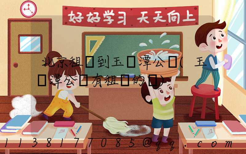 北京租車到玉淵潭公園(玉淵潭公園有租車的嗎)