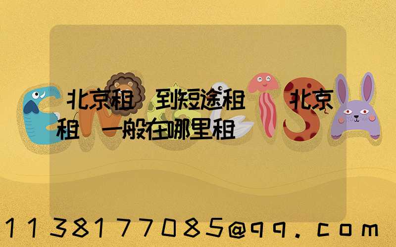 北京租車到短途租車(北京租車一般在哪里租車)