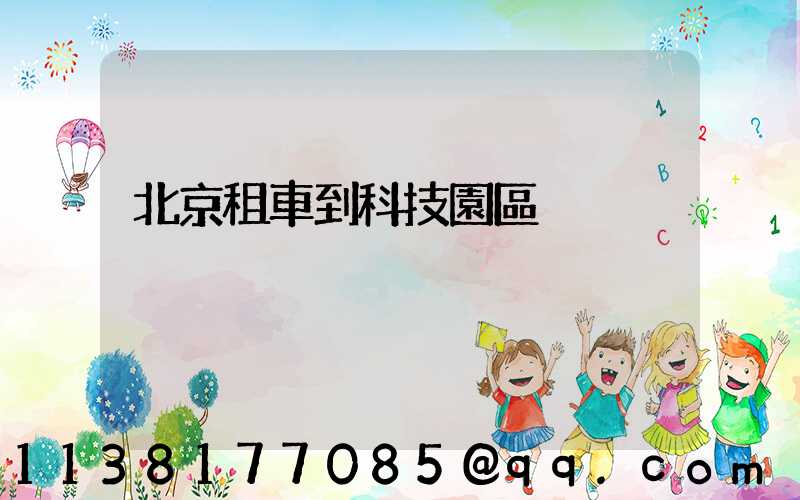 北京租車到科技園區