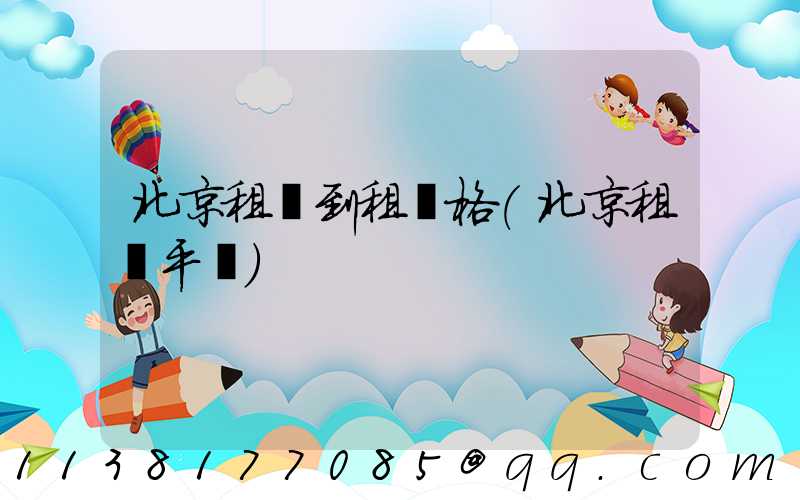 北京租車到租價格(北京租車平臺)