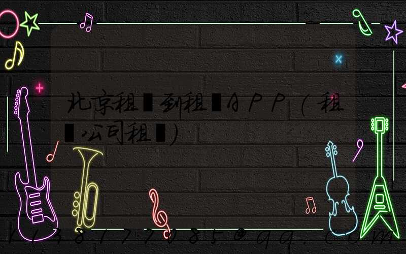 北京租車到租車APP(租車公司租車)