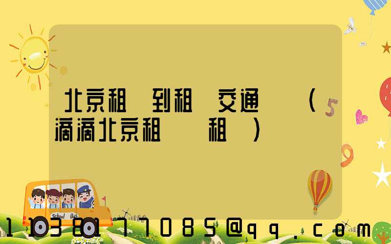 北京租車到租車交通規則(滴滴北京租車網租車)