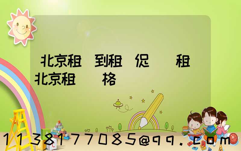 北京租車到租車促銷(租車北京租車價格)