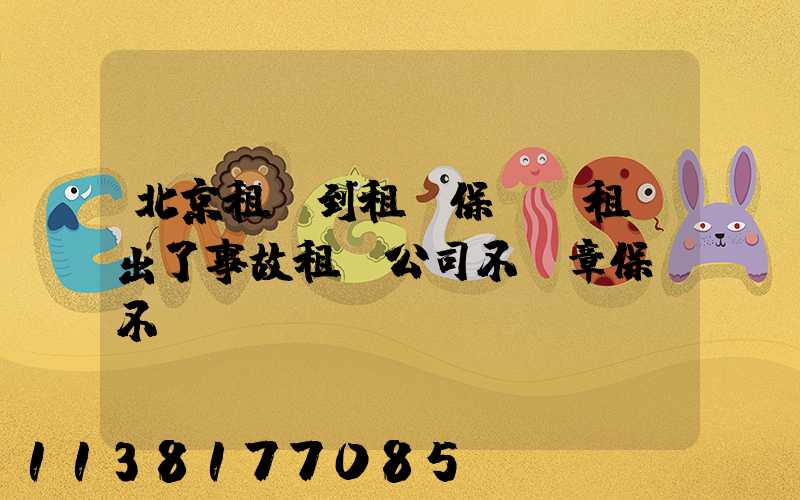 北京租車到租車保險(租車出了事故租車公司不蓋章保險不賠)