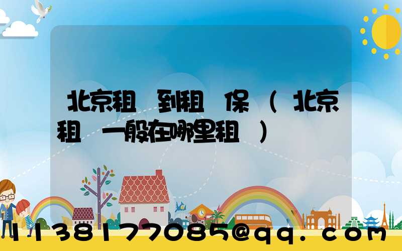 北京租車到租車保養(北京租車一般在哪里租車)