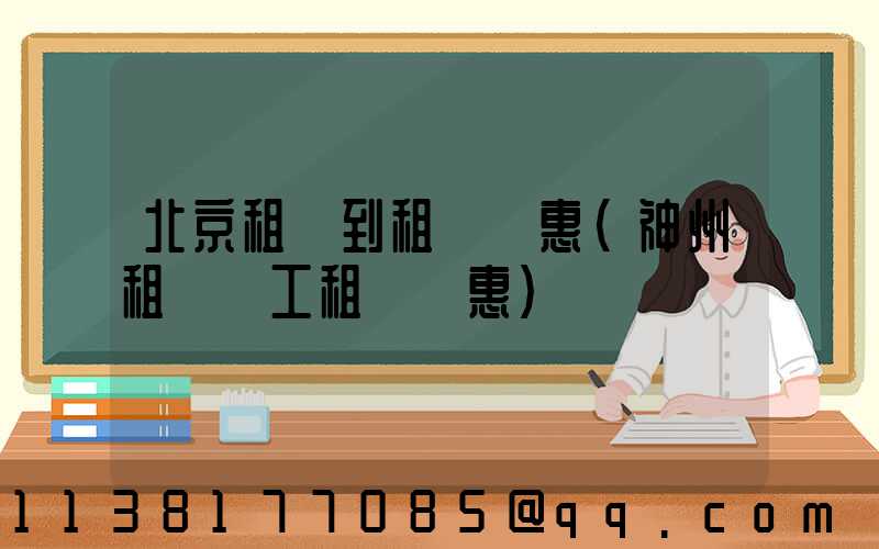北京租車到租車優惠(神州租車員工租車優惠)