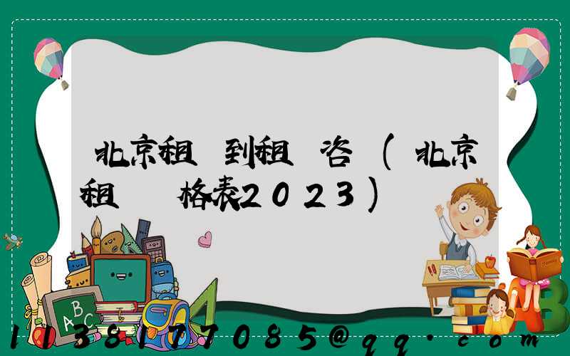 北京租車到租車咨詢(北京租車價格表2023)