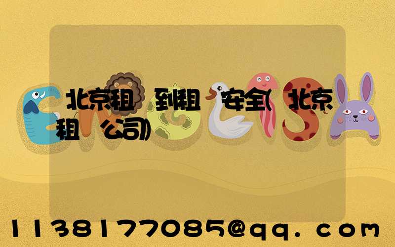 北京租車到租車安全(北京租車公司)
