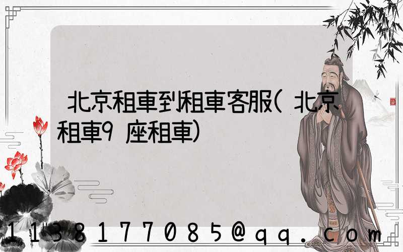 北京租車到租車客服(北京租車9座租車)