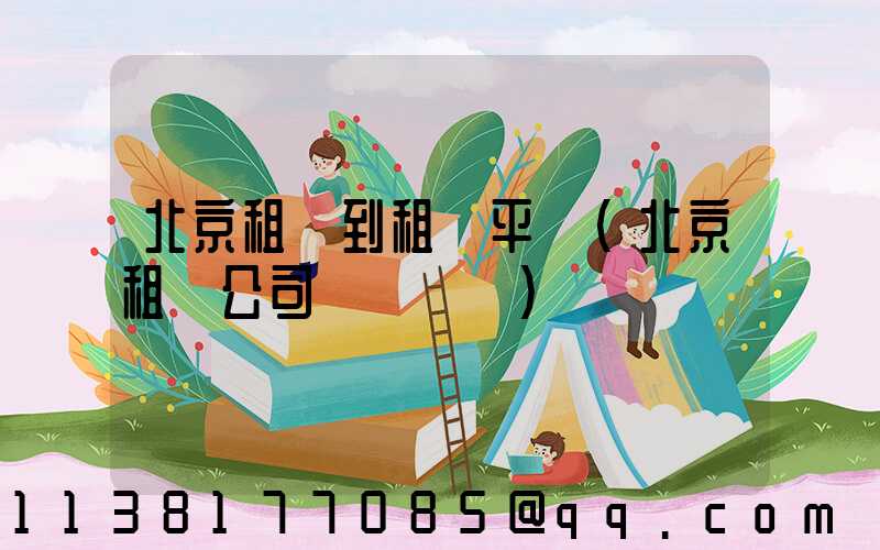 北京租車到租車平臺(北京租車公司電話號碼)