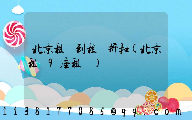 北京租車到租車折扣(北京租車9座租車)